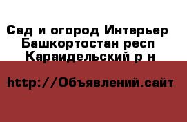 Сад и огород Интерьер. Башкортостан респ.,Караидельский р-н